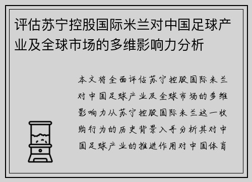 评估苏宁控股国际米兰对中国足球产业及全球市场的多维影响力分析 评估苏宁控股国际米兰对中国足球产业及全球市场的多维影响力分析