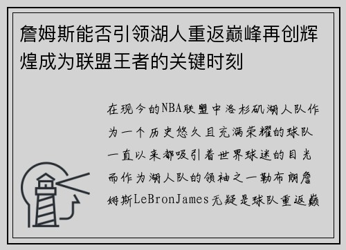 詹姆斯能否引领湖人重返巅峰再创辉煌成为联盟王者的关键时刻 詹姆斯能否引领湖人重返巅峰再创辉煌成为联盟王者的关键时刻