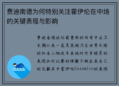 费迪南德为何特别关注霍伊伦在中场的关键表现与影响 费迪南德为何特别关注霍伊伦在中场的关键表现与影响