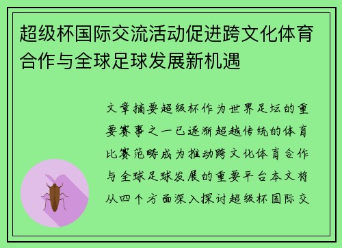 超级杯国际交流活动促进跨文化体育合作与全球足球发展新机遇 超级杯国际交流活动促进跨文化体育合作与全球足球发展新机遇
