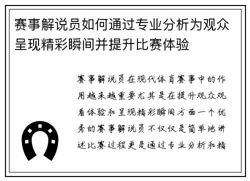 赛事解说员如何通过专业分析为观众呈现精彩瞬间并提升比赛体验 赛事解说员如何通过专业分析为观众呈现精彩瞬间并提升比赛体验