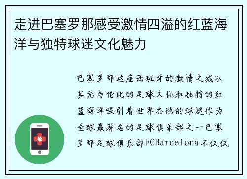 走进巴塞罗那感受激情四溢的红蓝海洋与独特球迷文化魅力 走进巴塞罗那感受激情四溢的红蓝海洋与独特球迷文化魅力