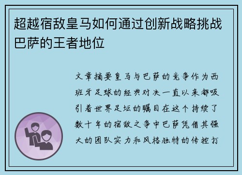 超越宿敌皇马如何通过创新战略挑战巴萨的王者地位