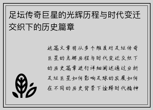 足坛传奇巨星的光辉历程与时代变迁交织下的历史篇章