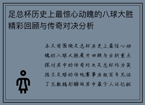 足总杯历史上最惊心动魄的八球大胜精彩回顾与传奇对决分析 足总杯历史上最惊心动魄的八球大胜精彩回顾与传奇对决分析