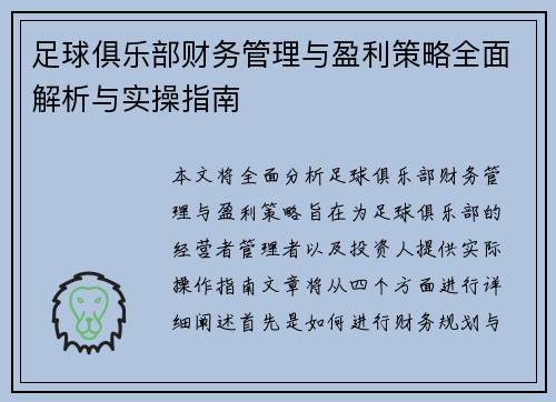 足球俱乐部财务管理与盈利策略全面解析与实操指南