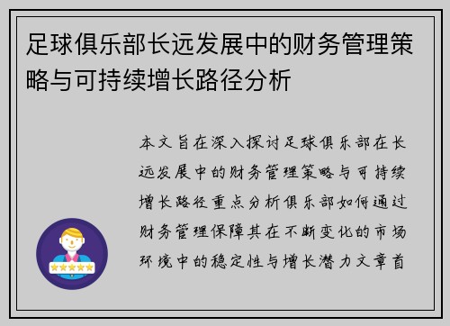 足球俱乐部长远发展中的财务管理策略与可持续增长路径分析