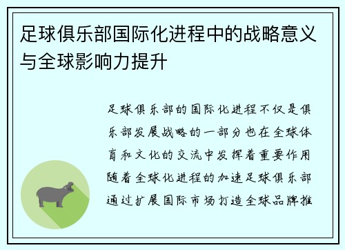 足球俱乐部国际化进程中的战略意义与全球影响力提升