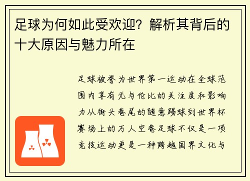 足球为何如此受欢迎?解析其背后的十大原因与魅力所在 足球为何如此受欢迎?解析其背后的十大原因与魅力所在