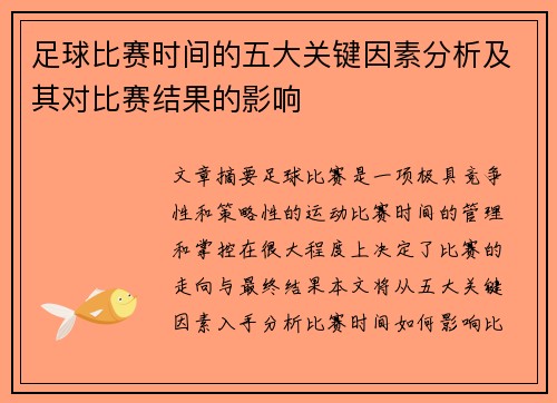 足球比赛时间的五大关键因素分析及其对比赛结果的影响 足球比赛时间的五大关键因素分析及其对比赛结果的影响