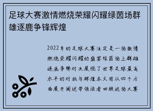 足球大赛激情燃烧荣耀闪耀绿茵场群雄逐鹿争锋辉煌