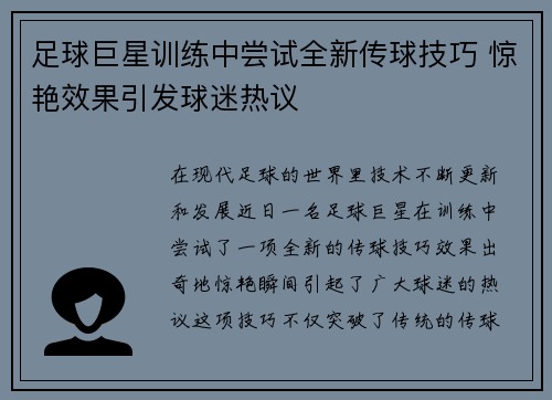 足球巨星训练中尝试全新传球技巧 惊艳效果引发球迷热议