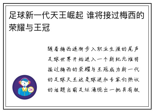 足球新一代天王崛起 谁将接过梅西的荣耀与王冠 足球新一代天王崛起 谁将接过梅西的荣耀与王冠