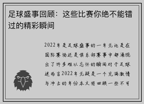 足球盛事回顾:这些比赛你绝不能错过的精彩瞬间 足球盛事回顾:这些比赛你绝不能错过的精彩瞬间
