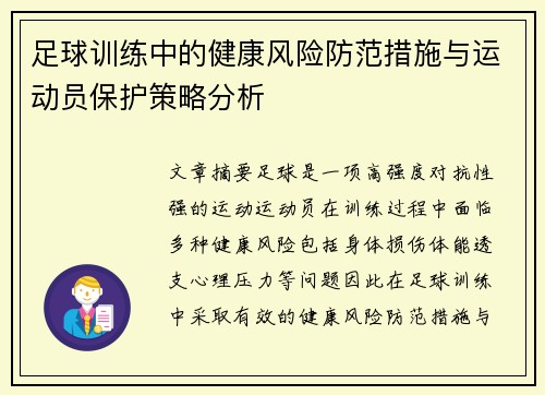 足球训练中的健康风险防范措施与运动员保护策略分析 足球训练中的健康风险防范措施与运动员保护策略分析