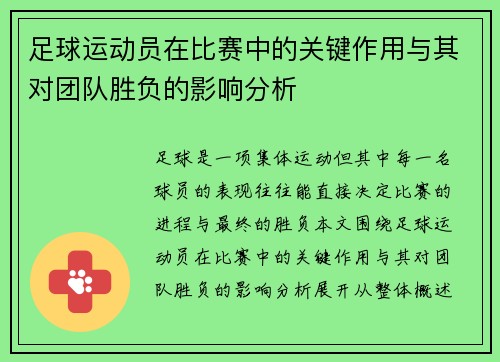 足球运动员在比赛中的关键作用与其对团队胜负的影响分析